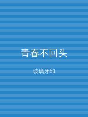 青春不回头