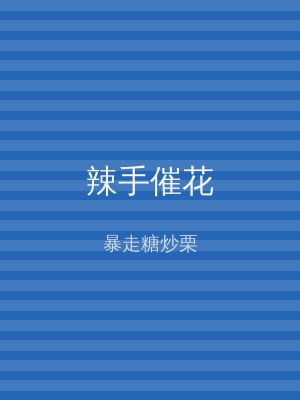 辣手催花