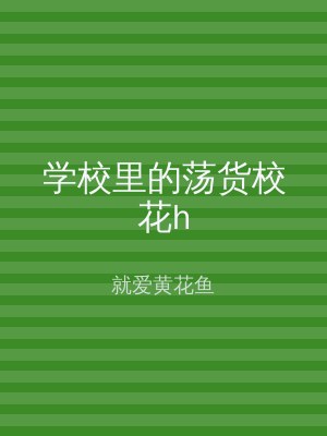 学校里的荡货校花h