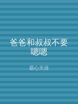 爸爸和叔叔不要嗯嗯