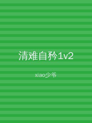 清难自矜1v2