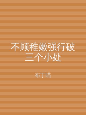 不顾稚嫩强行破三个小处