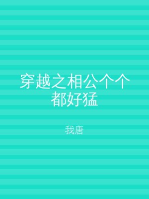 穿越之相公个个都好猛