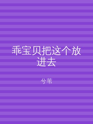 乖宝贝把这个放进去
