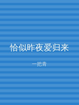 恰似昨夜爱归来
