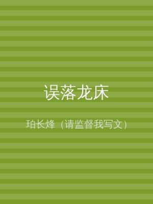 误落龙床
