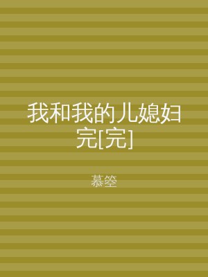 我和我的儿媳妇完[完]