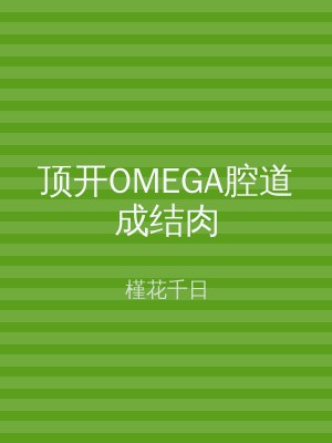 顶开OMEGA腔道成结肉