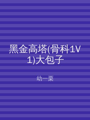 黑金高塔(骨科1V1)大包子