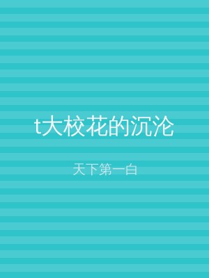 t大校花的沉沦