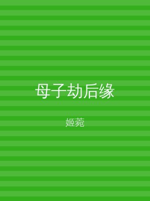 母子劫后缘