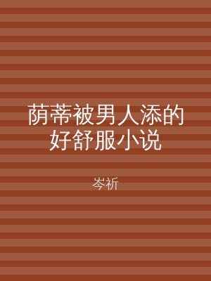 荫蒂被男人添的好舒服小说