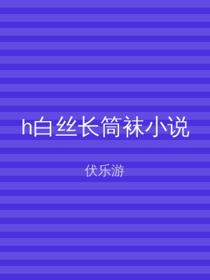 h白丝长筒袜小说