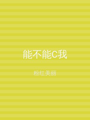 能不能C我