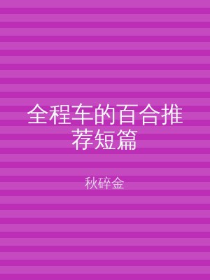 全程车的百合推荐短篇