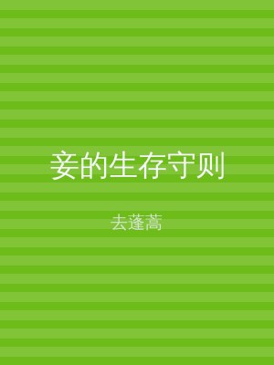 妾的生存守则
