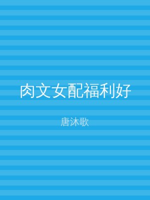 肉文女配福利好