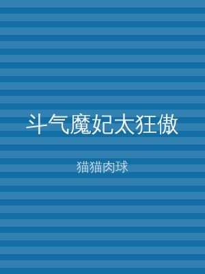 斗气魔妃太狂傲