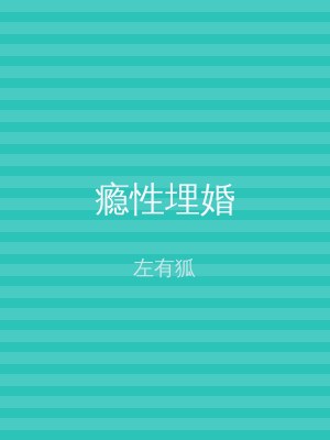 瘾性埋婚