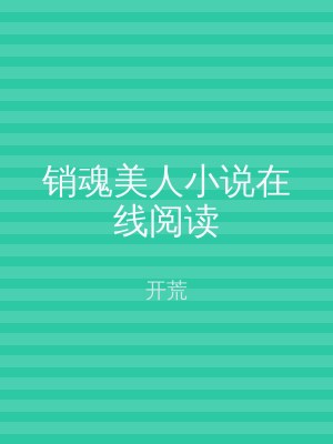 销魂美人小说在线阅读