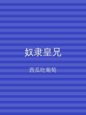 奴隶皇兄