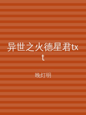 异世之火德星君txt