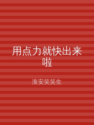 用点力就快出来啦