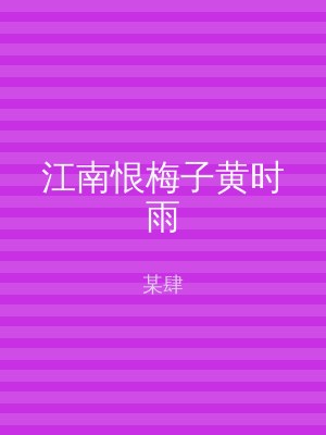 江南恨梅子黄时雨