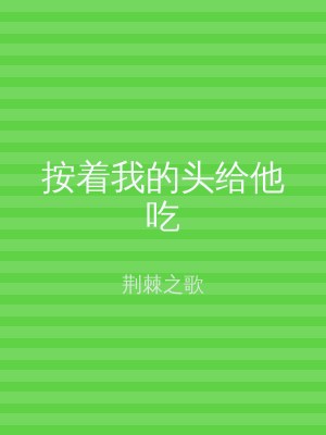 按着我的头给他吃