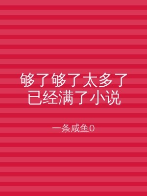 够了够了太多了已经满了小说