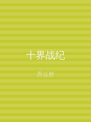 十界战纪