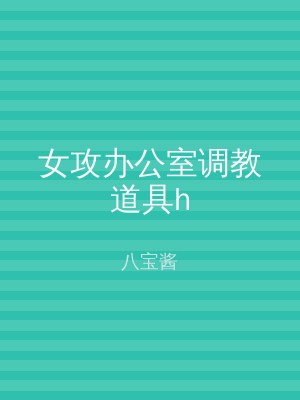女攻办公室调教道具h