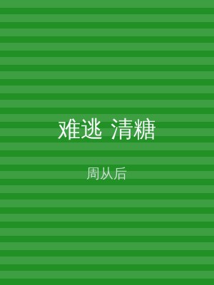 难逃 清糖