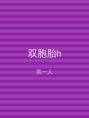 双胞胎h