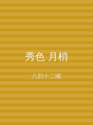 秀色 月梢