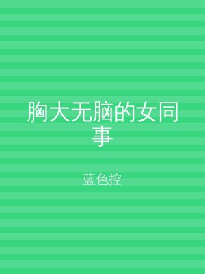 胸大无脑的女同事