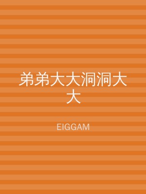弟弟大大洞洞大大