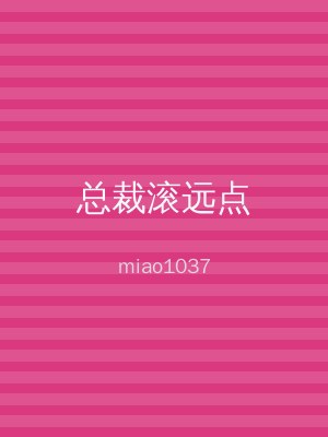 总裁滚远点