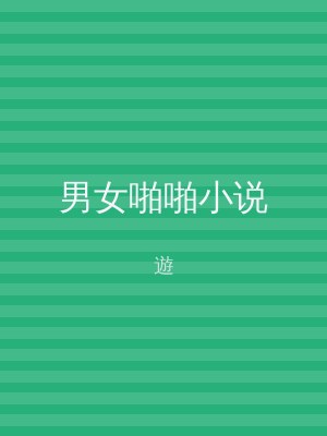 男女啪啪小说