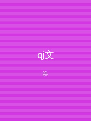 qj文