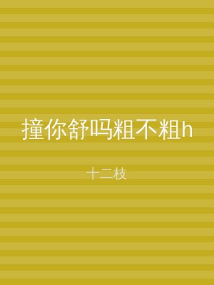 撞你舒吗粗不粗h