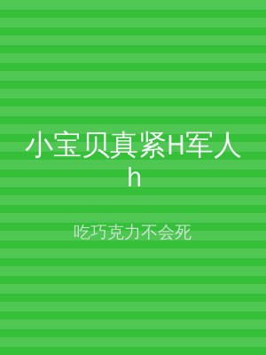 小宝贝真紧H军人h