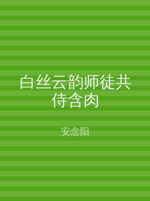 白丝云韵师徒共侍含肉