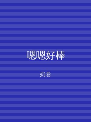 嗯嗯好棒