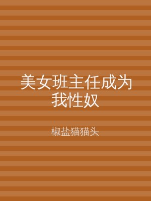 美女班主任成为我性奴