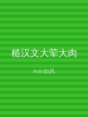 糙汉文大荤大肉