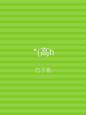 "(高h