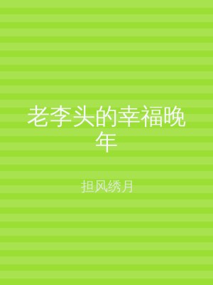 老李头的幸福晚年