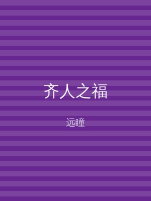 齐人之福