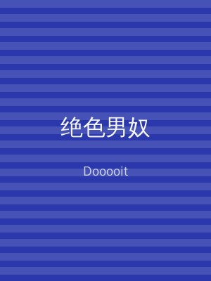 绝色男奴